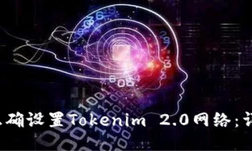 如何正确设置Tokenim 2.0网络：详细指南