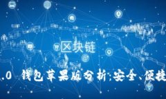 TokenIM 2.0 钱包苹果版分析：安全、便捷与未来展