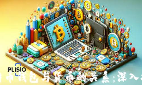 
比特币钱包与货币的关系：深入探讨