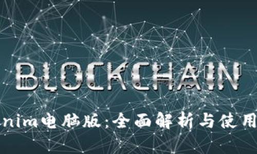 Tokenim电脑版：全面解析与使用指南