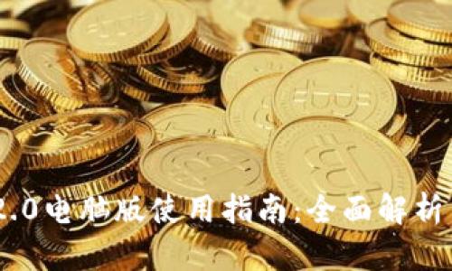 Tokenim 2.0电脑版使用指南：全面解析与实用技巧