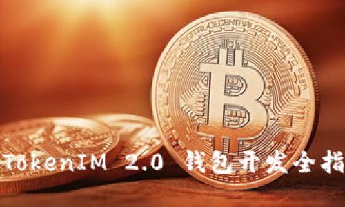 : TokenIM 2.0 钱包开发全指南