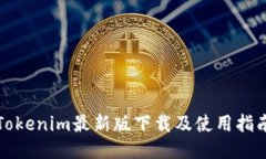 Tokenim最新版下载及使用指南