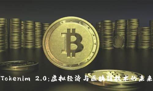 Tokenim 2.0：虚拟经济与区块链技术的未来