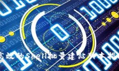 高效的Shell批量建站脚本指南