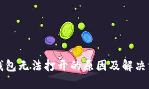 以太坊钱包无法打开的原因及解决方法详解