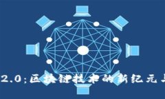 TokenIM 2.0：区块链技术的新
