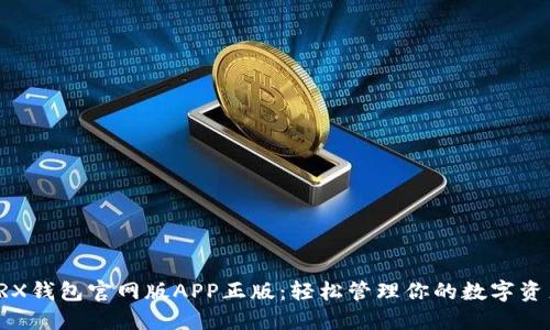 TRX钱包官网版APP正版：轻松管理你的数字资产