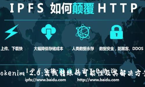 Tokenim 2.0：离线转账的可能性及其解决方案