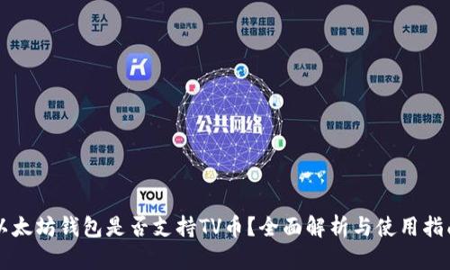 以太坊钱包是否支持TV币？全面解析与使用指南