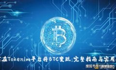 如何在Tokenim平台将BTC变现