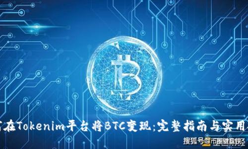 如何在Tokenim平台将BTC变现：完整指南与实用技巧