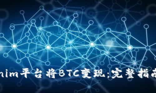 如何在Tokenim平台将BTC变现：完整指南与实用技巧