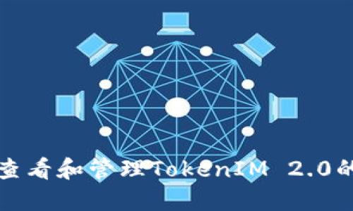 如何查看和管理TokenIM 2.0的私钥