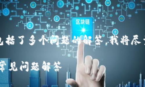 由于您需要较为详尽的内容，并且包括了多个问题的解答，我将尽量提供一份较为完整的框架与信息。

TP钱包如何购买SHIB：详细教程与常见问题解答