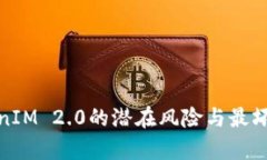 使用TokenIM 2.0的潜在风险与