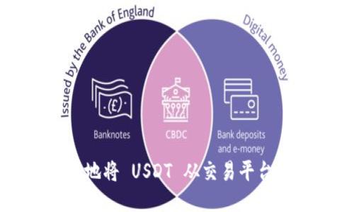 如何安全便捷地将 USDT 从交易平台提取到钱包里