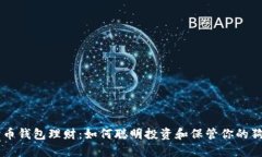 狗狗币钱包理财：如何聪