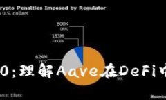 TokenIM 2.0：理解Aave在DeFi中