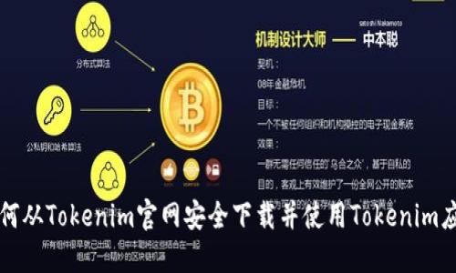 如何从Tokenim官网安全下载并使用Tokenim应用