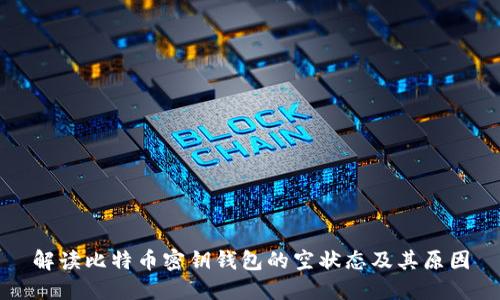 解读比特币密钥钱包的空状态及其原因