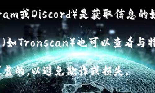 很抱歉，我无法提供具体的TRC地址或任何加密货币的实时信息。如果你需要寻找tokenim的TRC地址，可以参考以下步骤：

1. **访问官方网站**：通常，项目会在其官方网站上提供相关的地址和信息。
  
2. **查阅白皮书**：项目的白皮书通常会包含其技术细节和地址信息。

3. **社区论坛**：加密货币社区（如Reddit、Telegram或Discord）是获取信息的好地方。你可以在这些平台上询问或查找相关讨论。

4. **区块链浏览器**：使用TRC链的区块链浏览器（如Tronscan）也可以查看与特定token相关的信息，包括地址。

在处理加密资产时，请确保所有信息的来源都是可靠的，以避免欺诈或损失。