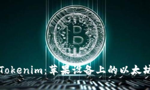 全面了解Tokenim：苹果设备上的以太坊钱包应用