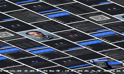 如何将比特币提到钱包中：详细指南与常见问题解答