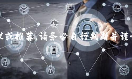 注意：以下内容仅为信息性讨论，并不构成对投资的建议或推荐。请务必自行判断并谨慎投资。网络上潜在的投资和项目存在不确定性及风险。

波点钱包 TRX 传销的真相与分析