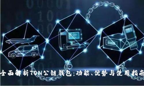 全面解析TON公链钱包：功能、优势与使用指南