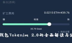 以太坊钱包Tokenim 2.0的全面解读与使用指南