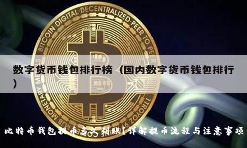 比特币钱包提币多久到账？详解提币流程与注意事项