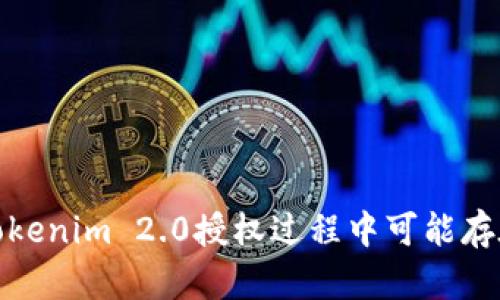 : 如何识别Tokenim 2.0授权过程中可能存在的诈骗网站
