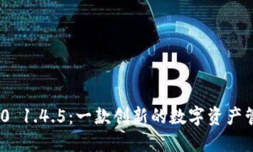 TokenIM 2.0 1.4.5：一款创新的数字资产管理工具详解