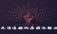 以太坊钱包无法连接的原