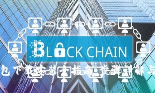 泰达币钱包下载安装全指南：步骤详解与注意事项