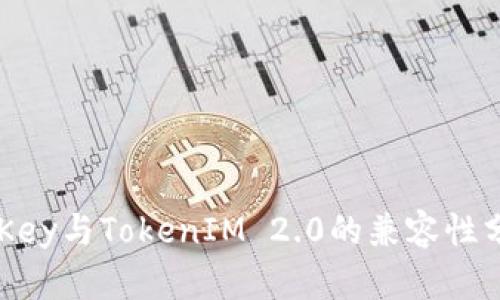 IMKey与TokenIM 2.0的兼容性分析