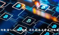 如何取消Tokenim转账：详尽指南与常见问题解析
