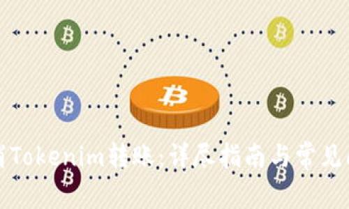 如何取消Tokenim转账：详尽指南与常见问题解析