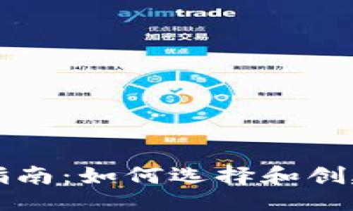 与关键词

比特币钱包注册指南：如何选择和创建比特币钱包账号