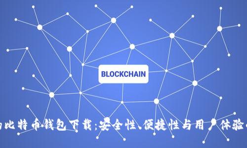 全球最好的比特币钱包下载：安全性、便捷性与用户体验的完美结合