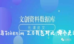 TP钱包与Tokenim 2.0钱包对比：哪个更适合你？