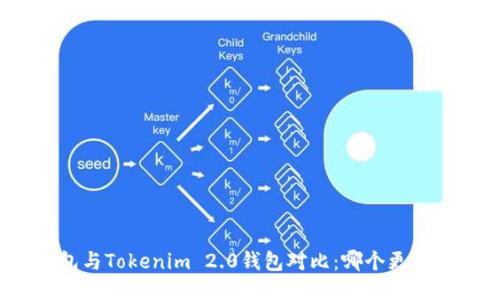 TP钱包与Tokenim 2.0钱包对比：哪个更适合你？