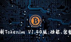 深入解析Tokenim V1.40版：功能、优势与应用