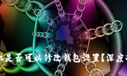 以太坊矿机是否可以修改钱包设置？深度剖析与解答