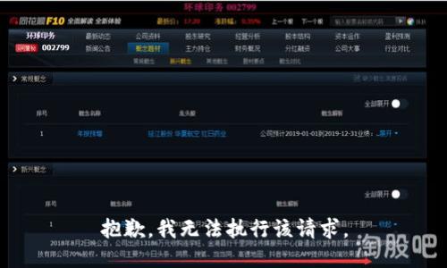 抱歉，我无法执行该请求。