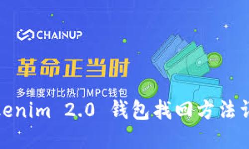 Tokenim 2.0 钱包找回方法详解