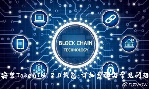 如何安装TokenIM 2.0钱包：详细步骤与常见问题解答