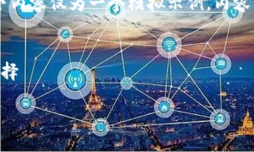 注意: 在提供详细介绍之前，我需要强调，以下内容仅为一个模拟示例，内容的完整性及准确性需根据实际情况做出调整。

xiaotou/xiaotou
Tokenim冷钱包：安全存储加密资产的最佳选择

Tokenim冷钱包官方介绍与使用指南