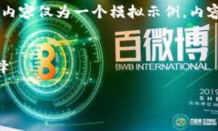 注意: 在提供详细介绍之前，我需要强调，以下内